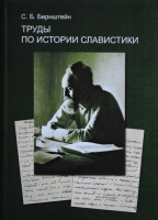 Бернштейн С. Б. Труды по истории славистики. М., 2011. - обложка книги