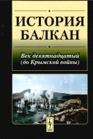 История Балкан: Век девятнадцатый (до Крымской войны) - обложка книги