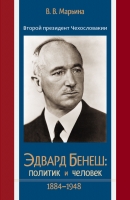Марьина В. В. Второй президент Чехословакии Эдвард Бенеш: политик и человек: 1884–1948. М., 2013.