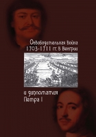 Освободительная война 1703–1711 гг. в Венгрии и дипломатия Петра I - обложка книги