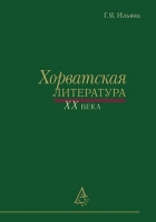 Ильина Г. Я. Хорватская литература XX века. М., 2015.