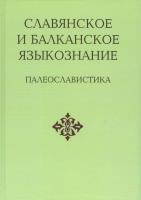 Славянское и балканское языкознание: Палеославистика