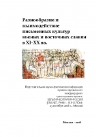 Разнообразие и взаимодействие письменных культур южных и восточных славян в IX–XI вв.