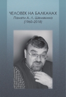 Шемякин Андрей Леонидович