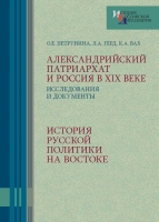 Александрийский патриархат и Россия в XIX веке: Исследования и документы