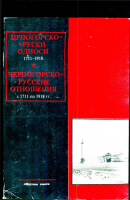 Црногорско-руски односи, 1711–1918 = Черногорско-русские отношения, 1711–1918. Књ. 1. Подгорица; Москва, 1992.