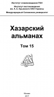 Хазарский альманах. Том 15