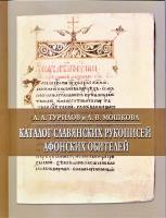 Каталог славянских рукописей афонских обителей