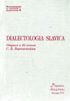 DIALECTOLOGIA SLAVICA. Сборник к 85-летию Самуила Борисовича Бернштейна. М., 1995.