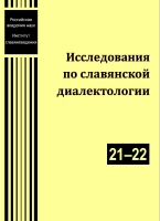 Исследования по славянской диалектологии. 21–22.  М., 2020.