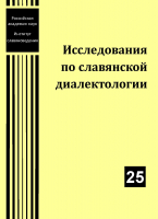 Исследования по славянской диалектологии. Вып. 25. М., 2025.