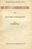 Институт славяноведения Краткие сообщения