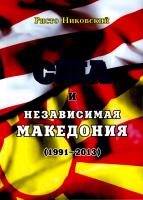 США и независимая Македония (1991–2013)