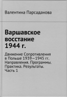 Парсаданова В. Варшавское восстание 1944 г.