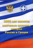 1000 лет вместе: ключевые моменты истории России и Греции