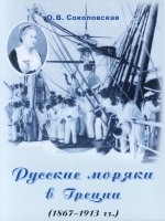 Русские моряки в Греции (1867–1913 гг.)