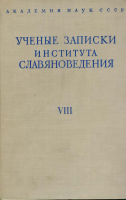 Ученые записки Института славяноведения. Том VIII. М., 1954.
