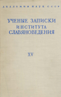 Ученые записки Института славяноведения. Том XV. М., 1957.
