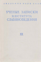 Ученые записки Института славяноведения. Том XX. М., 1960.