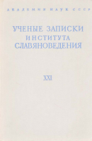 Ученые записки Института славяноведения. Том XXI. М., 1960.