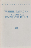 Ученые записки Института славяноведения. Том XXII. М., 1961.