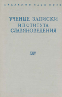 Ученые записки Института славяноведения. Том XXIV. М., 1962.