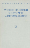 Ученые записки Института славяноведения. Том XXV. М., 1962.