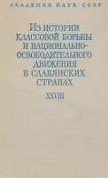 Из истории классовой борьбы и национально-освободительного движения в славянских странах. М., 1964.