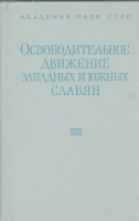 Ученые записки Института славяноведения. Том XXIX. Освободительное движение западных и южных славян. XIX–XX вв. М., 1965.