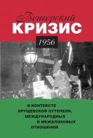 Венгерский кризис 1956 г. в контексте хрущевской оттепели, международных и межблоковых отношений