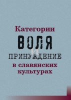 Категории воля и принуждение в славянских культурах. М., 2019