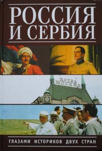 Россия и Сербия глазами историков двух стран. СПб., 2010.