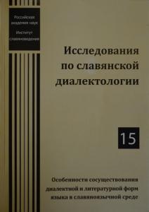 Исследования по славянской диалектологии. 15: Особенности сосуществования диалектной и литературной форм языка в славяноязычной среде. М., 2012.