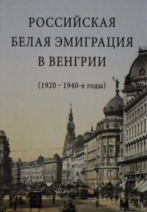 Российская белая эмиграция в Венгрии (1920 – 1940-е годы). М., 2012.