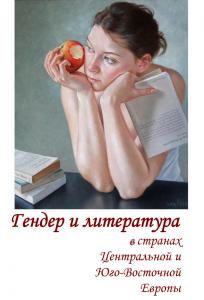 Гендер и литература в странах Центральной и Юго-Восточной Европы. М., 2013.