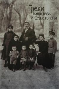 Греки Балаклавы и Севастополя. М., 2013. - обложка книги