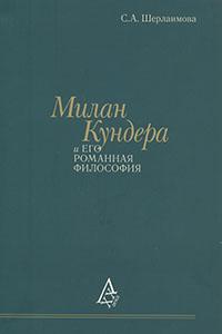 Шерлаимова С. А. Милан Кундера и его романная философия. М., 2014