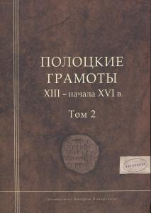 Полоцкие грамоты XIII ­- начала XVI в. Том 2. М., 2015.