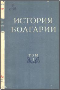История Болгарии. М., 1954-1955. - обложка книги