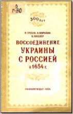 Греков И., Королюк В., Миллер И. Воссоединение Украины с Россией в 1654 г. М., 1954. - обложка книги