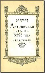 Ильин Н. Н. Летописная статья 6523 года и ее источник. М., 1957.