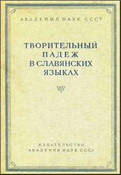 Творительный падеж в славянских языках. М., 1958. - обложка книги