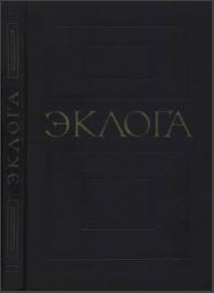 Эклога: Византийский законодательный свод VIII века. М., 1965. - обложка книги