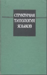 Структурная типология языков. М., 1966. - обложка книги
