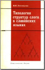 Лекомцева М. И. Типология структур слога в славянских языках. М., 1968. - обложка книги