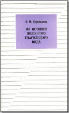 Стрекалова З. Н. Из истории польского глагольного вида. М., 1968. - обложка книги