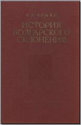 Чешко Е. В. История болгарского склонения. М., 1970. - обложка книги