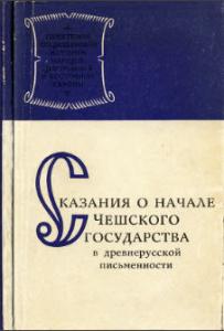 Сказания о начале Чешского государства в древнерусской письменности. М., 1970. - обложка книги