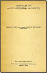 Двадцать пять лет деятельности Института (1947–1972). М., 1971. - обложка книги