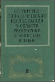 Структурно-типологические исследования в области грамматики славянских языков. М., 1973. - обложка книги